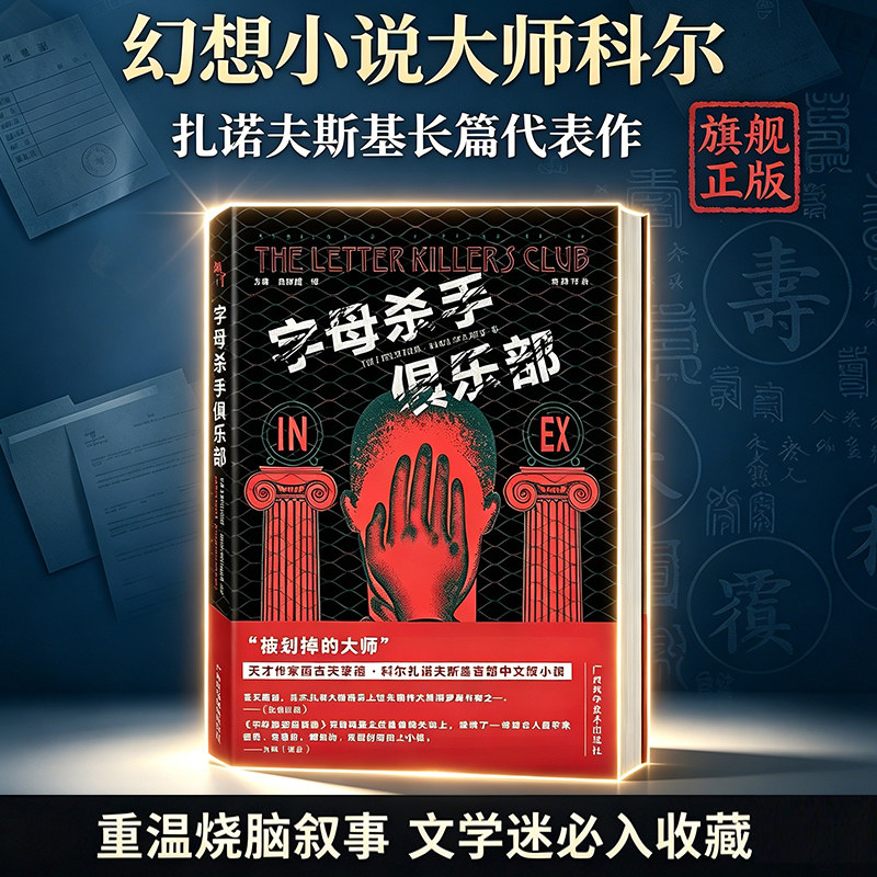 【旗舰正版】字母杀手俱乐部 幻想小说大师科尔扎诺夫斯基首部中文版长篇小说故事书 幻想哲学小说 世界文学经典必读畅销图书籍 - 实物图