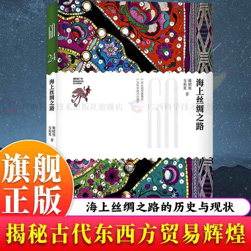 【旗舰正版】我们的广西：海上丝绸之路 探讨海路贸易和文化交流 古代东西方贸易文化交流通史千年丝路发展脉络与现代价值图书籍
