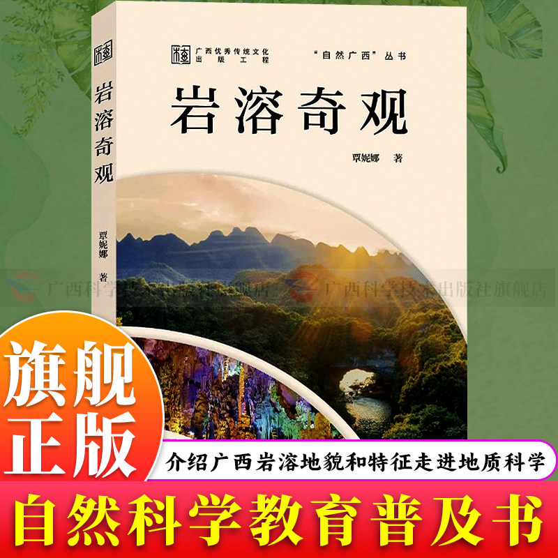 【旗舰正版】自然广西：岩溶奇观 广西岩溶地貌成因特征 峡谷峰丛峰林洞穴天坑生态景观解锁地质地理科普知识读懂自然奥秘之美书籍