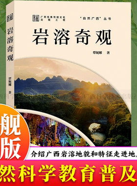 【旗舰正版】自然广西：岩溶奇观 广西岩溶地貌成因特征 峡谷峰丛峰林洞穴天坑生态景观解锁地质地理科普知识读懂自然奥秘之美书籍