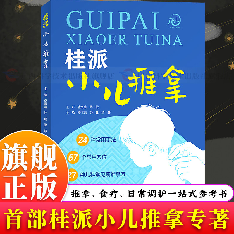 【旗舰正版】桂派小儿推拿理论手法穴位27类儿科常见病辨证施治融汇壮医特色与海派儿科推拿医护培训用书家长儿童日常保健指南书籍