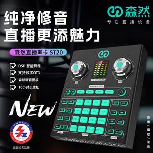 森然ST10升级版 ST20声卡OTG数字连接电脑手机直播K歌通用设备