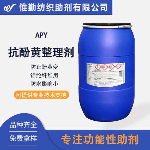 锦纶抗酚黄整理剂APY 尼龙合成纤维纺织贮存黄变防水影响小