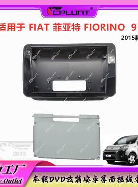 百变套框适用2015款FIAT菲亚特 FIORINO中控导航面框安卓大屏面板
