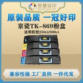 250ci Taskalfa 300ci复印机粉盒 869硒鼓适用Kyocera 兼容京瓷TK