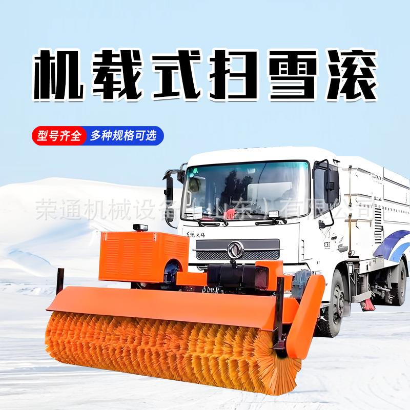 车载式除雪滚扫雪机环卫道路除雪机车载前置式刷雪滚大型扫雪滚刷