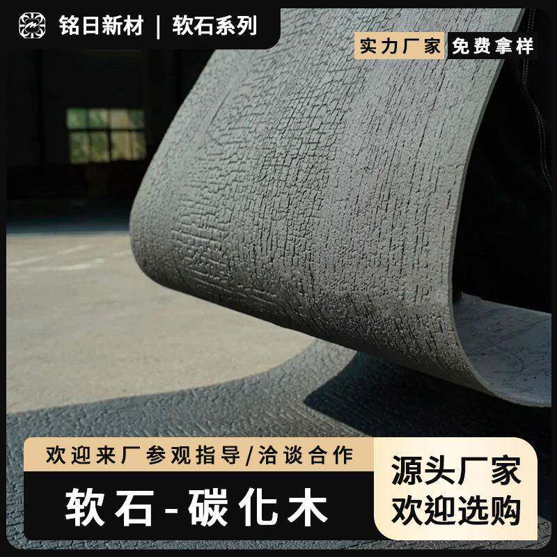 软石碳化木柔性石材外墙仿炭烧木板软瓷火烧木纹龟裂纹可弯曲面板