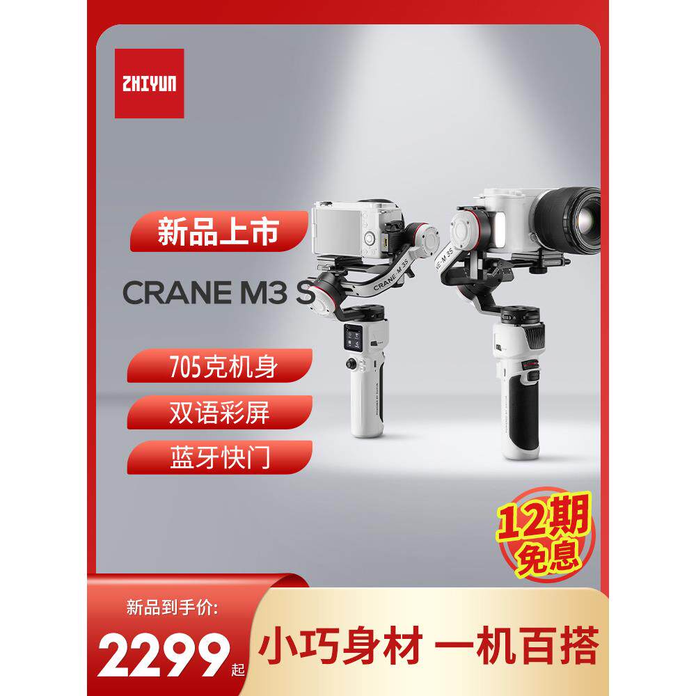 新品ZHIYUN智云CRANE M3S相机稳定器防抖手持云台vlog神器云鹤m3s
