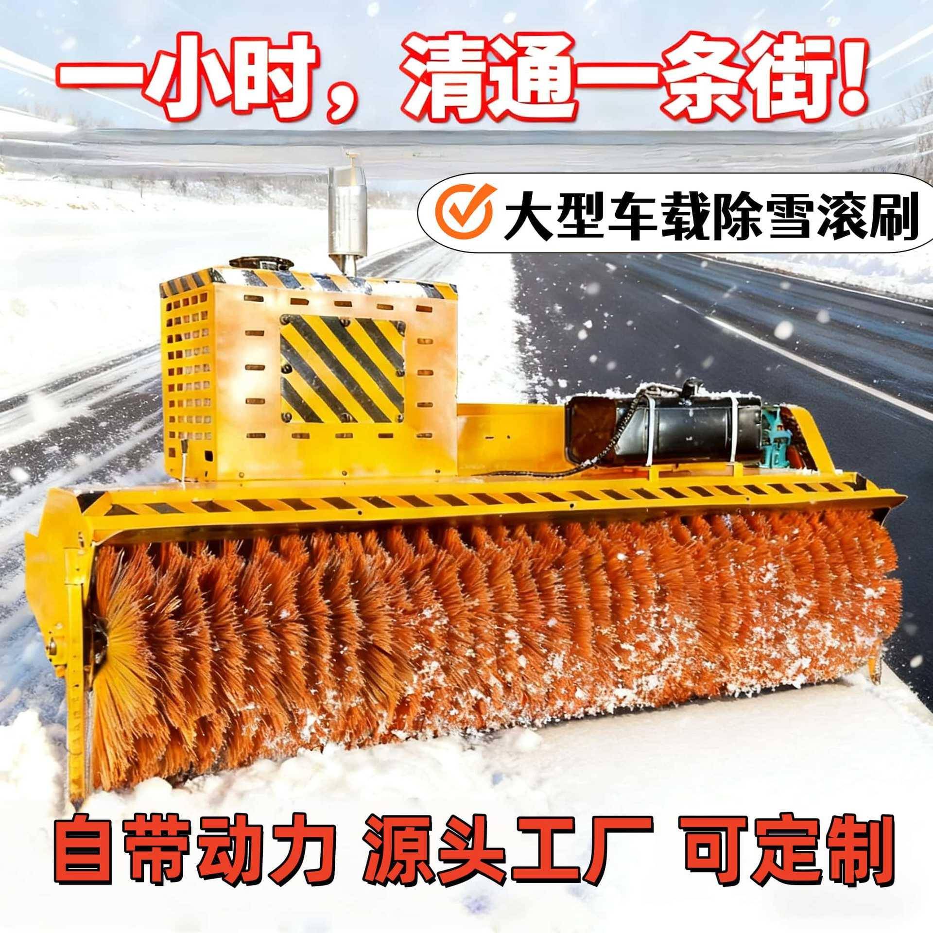 除雪滚刷大型车载式除雪滚刷前置式加装除雪车滚刷市政道路扫雪车