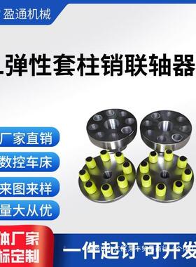 TL机弹PYT性套柱器联轴器销电机减速水泵风机联轴支持