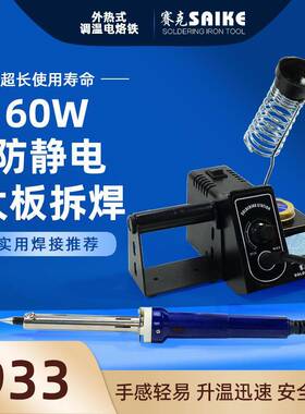 赛克933调温热式外烙铁套装60W携QOS便式焊台电维修焊接焊锡工具