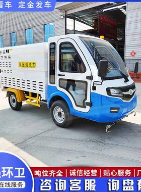 环卫电动人高压清洗车50LLIW1.5方2方电0动四轮行用道冲洗雾炮冲