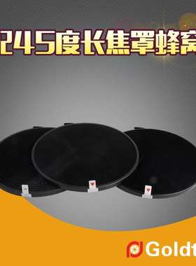 Goldtpt 金之运    配45度长焦罩蜂窝套装20度