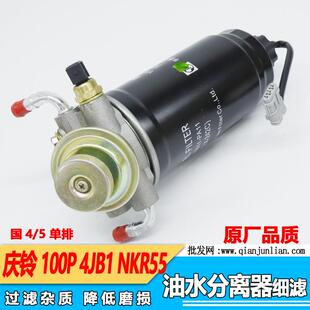 适用庆铃100P国4/5单排油水分离器细滤NKR55皮卡滤芯 柴油格总成