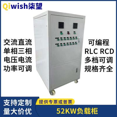 程控RLC交流负载柜大功率电阻箱52KW相三相52KVA直流低电阻箱