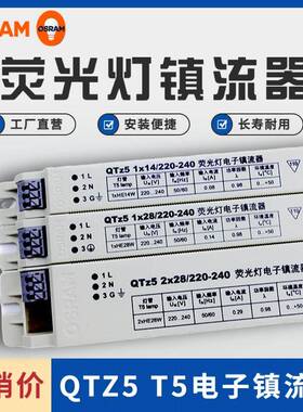 OSRAM欧司朗镇流器QTZ5 2x14w 28w 21w一拖二t5荧光灯电子镇流器