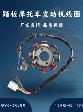 主机配套 踏板发动机 GY6-50/80CC 线圈定子 139QMB 139QMA