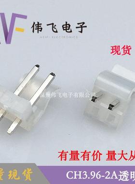 伟飞 CH3.96针座 3.96-2P透明乳白色弯靠背针座大量现货微型直插