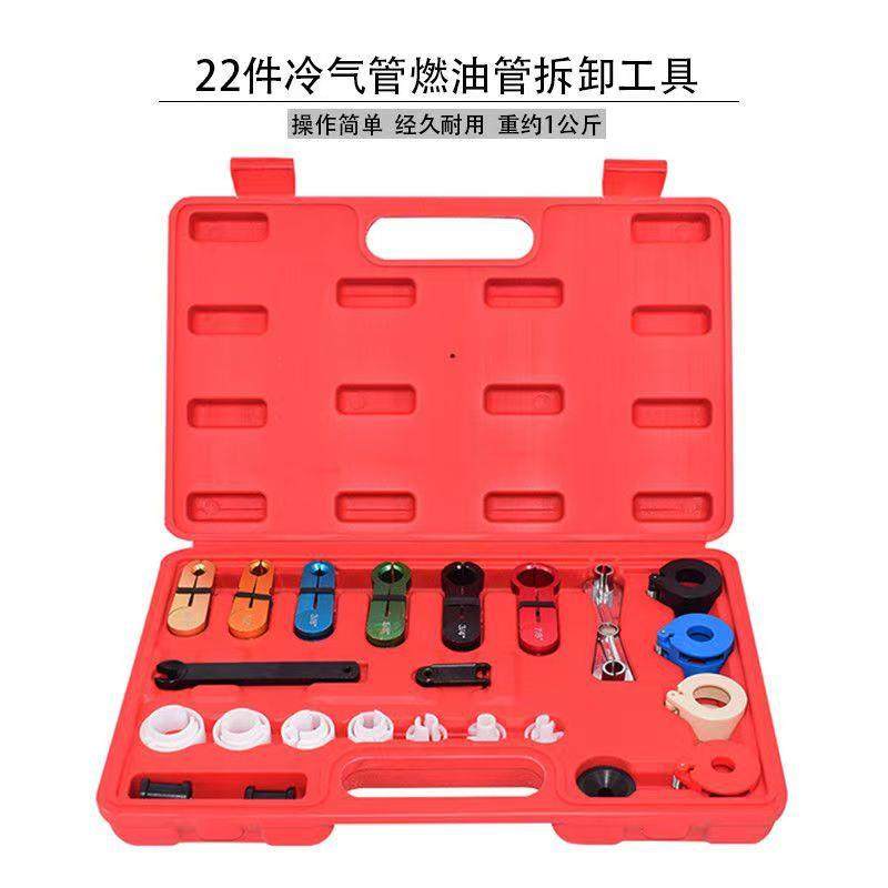 22件 冷气管拆卸工具 , 燃油管拆卸器 油管接头快速拆装工具套装