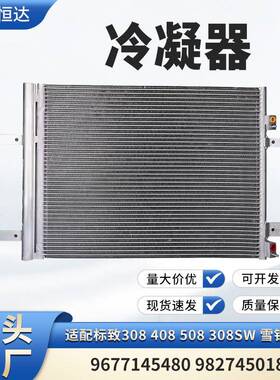 适用标致308 408 508 308SW雪铁龙DS冷凝器9677145480 9827450180