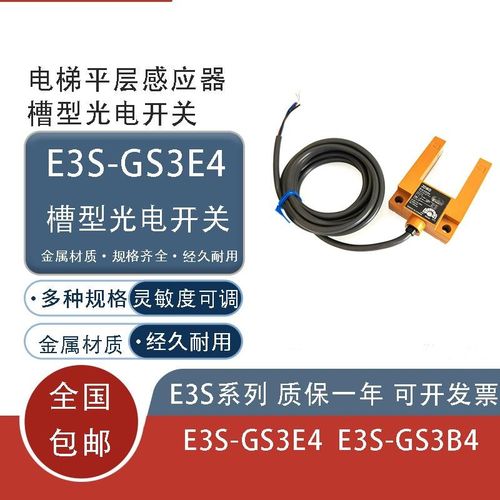 U型光电开关E3S-GS3E4 GS30E4 GS3B4 电梯感应开关传感器