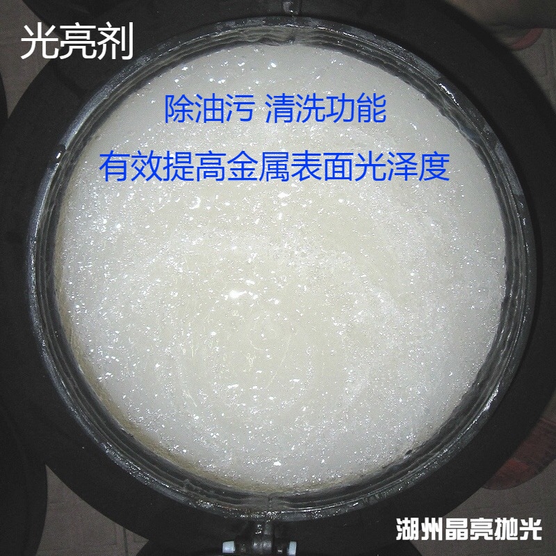 研磨液铜光亮剂不锈钢抛光剂铝材光亮剂金属增光剂金属光亮抛光液