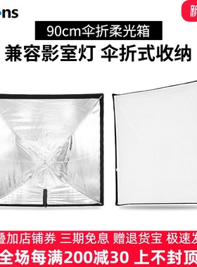 Selens/喜乐仕喜乐仕90*90S型柔光箱 外接闪光灯热靴机顶灯