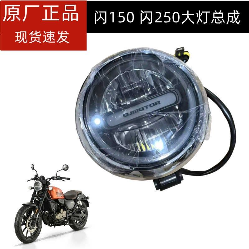 QJ150-2N/2K大灯钱江闪150大灯总成闪250前照灯大灯灯罩玻璃原装