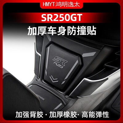 适用无极SR250GT车身橡胶防撞贴油箱防磨贴改装保护贴纸贴花配件