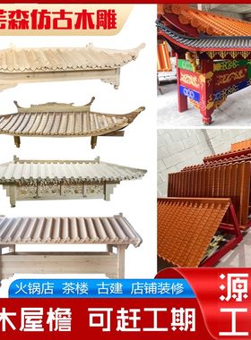 东阳木雕刻中式仿古实木屋檐飞檐门头门楼翘脚斗拱古建假屋檐牌坊