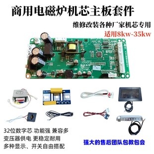 8kw 专用 35kw 包教包会 主板 商用电磁炉机芯主板 新款 维修改装
