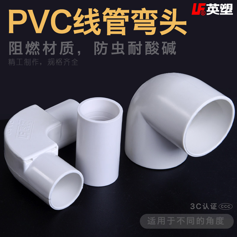 国标4分线管弯头阻燃绝缘PVC电工电线管配件90度弯头电线管接头
