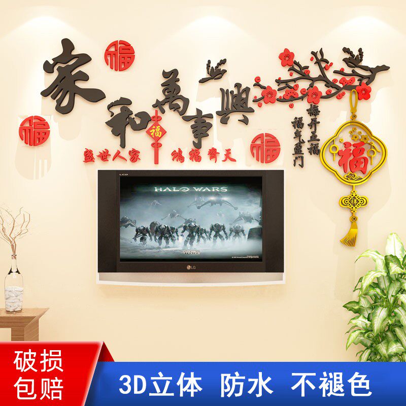 家和万事兴墙贴画客厅沙发电视背景墙面装饰画贴纸新春过年3d立体