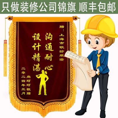 锦旗定做定制感谢装装修装饰公司设计师监理创意服务表彰高档旌旗