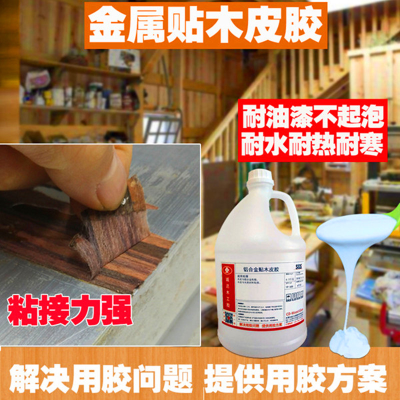 强力环保金属贴面胶手工防水胶耐油漆不起泡热压门窗铝合金贴木皮