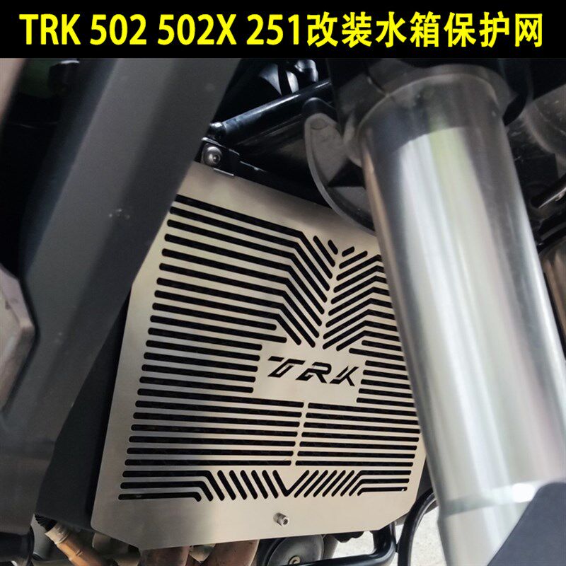 适用贝纳利金鹏 TRK 502 502X 251改装水箱网散热器保护网罩配件