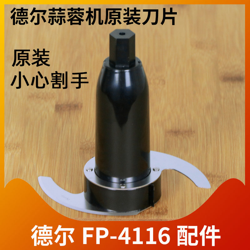 德尔FP-4116蒜蓉机配件料理机姜蓉机搅拌大杯食品加工器刀片刀俎