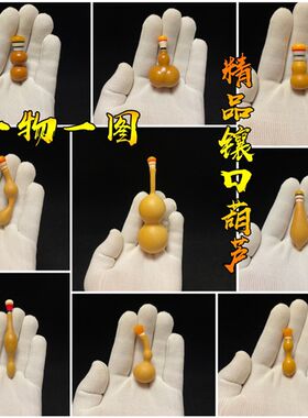 一物一图精品文玩手捻镶口葫芦天津嘴草里金八宝葫芦彩色镶口配件