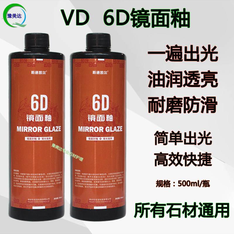 6D镜面釉VD晶面剂石材抛光大理石石英石出光膏透亮润高光防滑耐磨