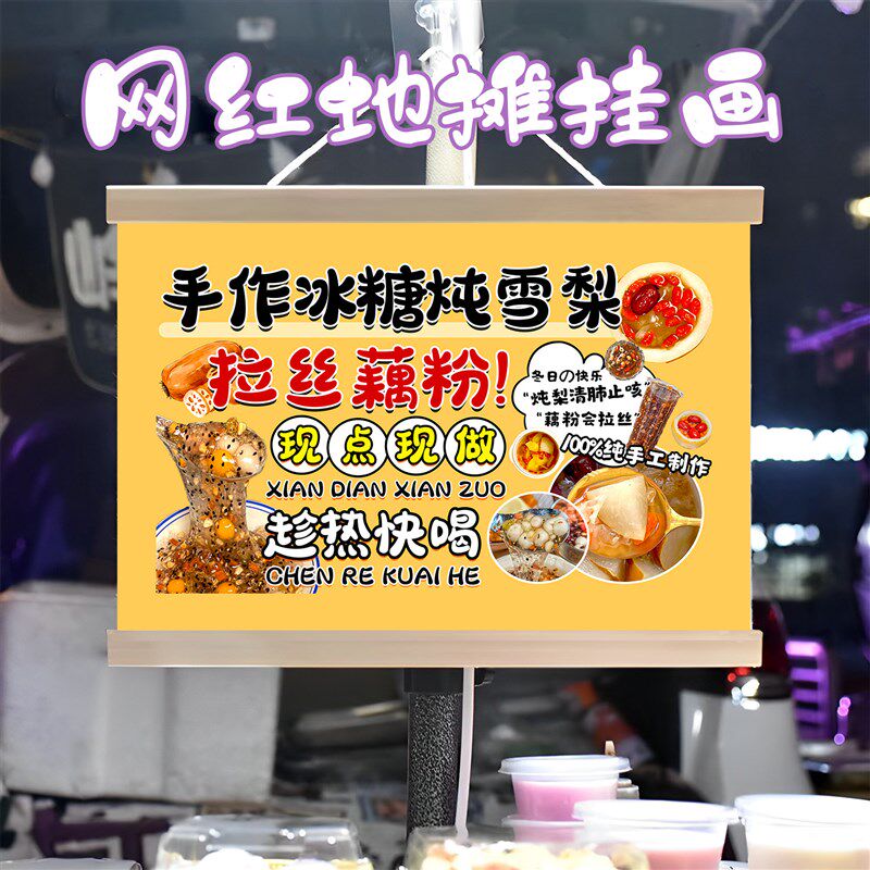 冰糖炖雪梨拉丝藕粉组合挂画布置摆摊挂牌推车展示广告布移动摊位