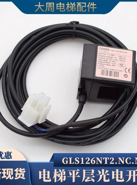 奥的斯电梯配件 瑞电士CEDES平层感应器 光电开关GLS126NT2.NC.NO