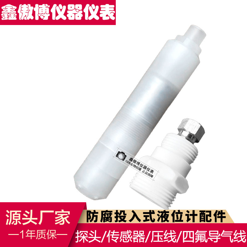 投入式四氟液位计传感器头子液位变送器配件四氟防腐四芯导气电缆