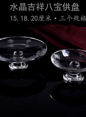 高脚透明加厚水晶吉祥八宝盘供盘磨砂雕刻佛堂无铅水果盘贡盘大小