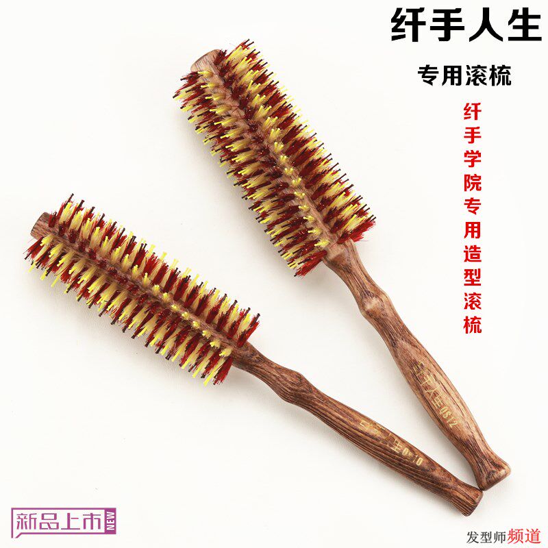 纤手人生专用滚梳纤手学院御用造型圆滚梳子理发店专用猪鬃毛梳卷