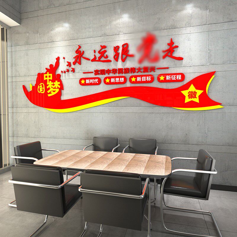 党建文化墙装饰办公室党员活动室背景布置永远跟着党走3d立体墙贴