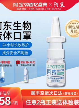 【热销NO.1】阿东液体口罩IgM型纳米免疫球蛋白防护喷雾 液体口罩