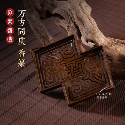 见素香坊督造 万方同庆香篆 长16cm菱形香篆铜器香道用品印香图谱