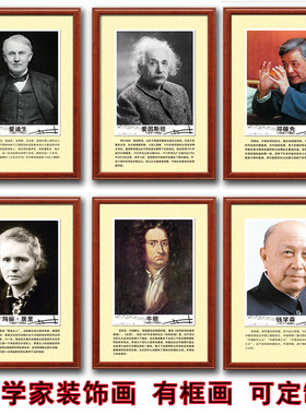 科学家物理化学生物伟人名人肖像简介实验室教室装饰布置挂画像