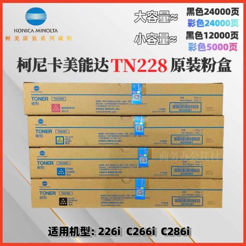 柯尼卡美能达原装TN228KMYC粉盒C266i C226i C286i彩色大容量墨粉