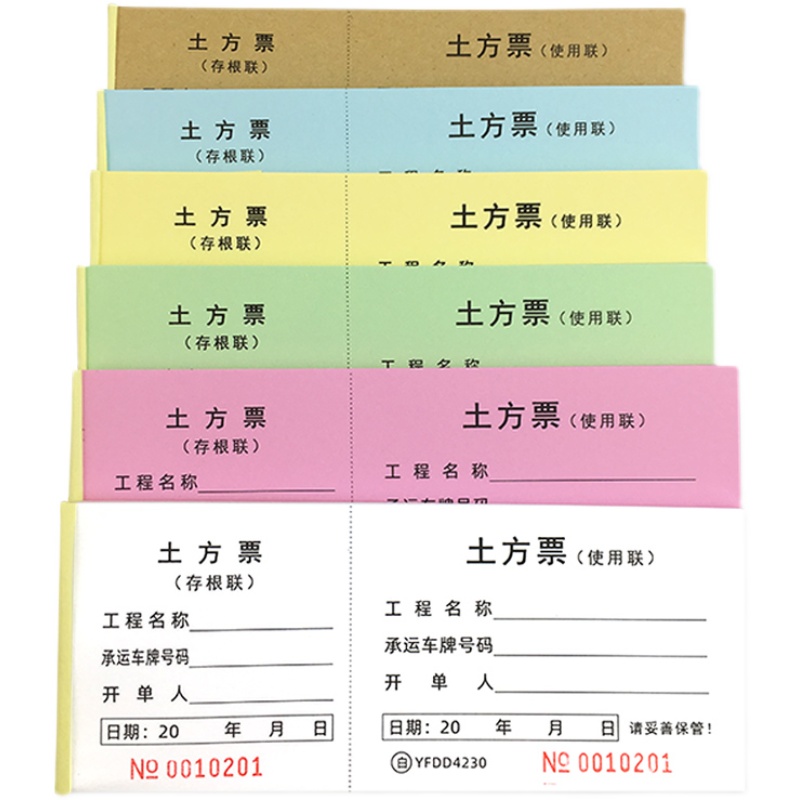 土方票工地车辆运输票据砂石倒渣土票工程机械施工台班结算单